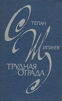 Обложка книги Трудная отрада, Степан Щипачев
