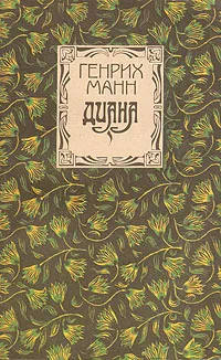 Обложка книги Диана, Генрих Манн