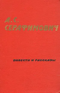 Обложка книги А. С. Серафимович. Повести и рассказы, А. С. Серафимович
