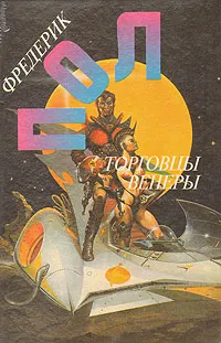 Обложка книги Торговцы Венеры, Фредерик Пол