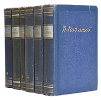 Обложка книги П. А. Павленко. Собрание сочинений в 6 томах (комплект из 6 книг), П. А. Павленко