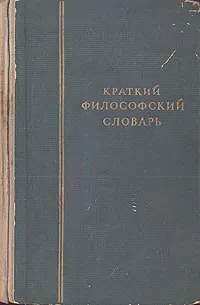 Обложка книги Краткий философский словарь, 