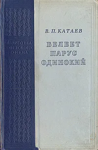 Обложка книги Белеет парус одинокий, В. П. Катаев