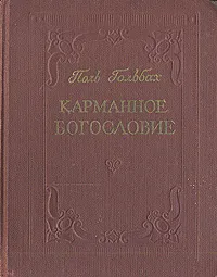 Обложка книги Карманное богословие, Поль Гольбах