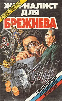 Обложка книги Журналист для Брежнева, Э. Тополь, Ф. Незнанский