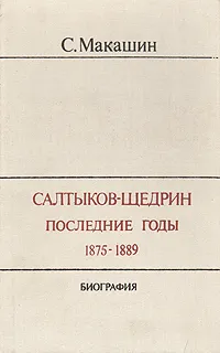 Обложка книги Салтыков-Щедрин. Последние годы. 1875-1889. Биография, С. Макашин