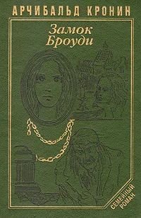 Обложка книги Замок Броуди, Арчибальд Кронин