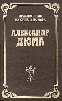 Обложка книги Шевалье д'Арманталь, Александр Дюма