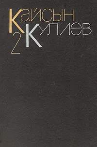 Обложка книги Кайсын Кулиев. Собрание сочинений в трех томах. Том 2, Кайсын Кулиев