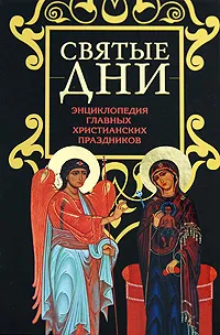 Обложка книги Святые дни. Энциклопедия главных христианских праздников, Ольга Глаголева