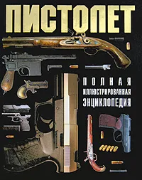 Обложка книги Пистолет, С. Л. Федосеев