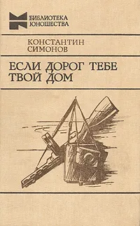 Обложка книги Если дорог тебе твой дом, Константин Симонов