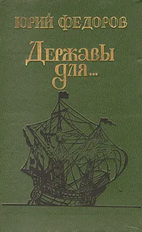 Обложка книги Державы для…, Юрий Федоров