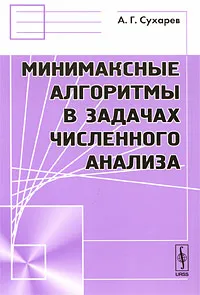 Обложка книги Минимаксные алгоритмы в задачах численного анализа, А. Г. Сухарев