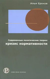 Обложка книги Современные политические теории. Кризис нормативности, Илья Ерохов