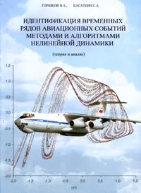 Обложка книги Идентификация временных рядов авиационных событий методами и алгоритмами нелинейной динамики (теория и анализ), В. А. Горшков, С. А. Касаткин
