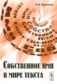 Обложка книги Собственное имя в мире текста, Н. В. Васильева