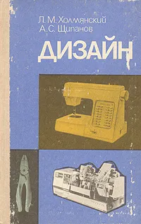 Обложка книги Дизайн, Л. М. Холмянский, А. С. Щипанов