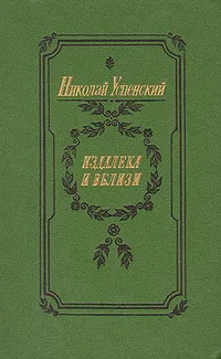 Обложка книги Издалека и вблизи, Успенский Николай Васильевич