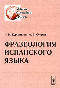 Обложка книги Фразеология испанского языка, Н. Н. Курчаткина, А. В. Супрун