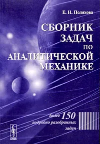 Обложка книги Сборник задач по аналитической механике, Е. Н. Поляхова