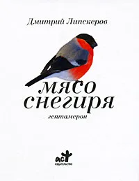 Обложка книги Мясо снегиря, Липскеров Дмитрий Михайлович