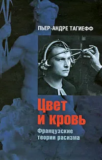 Обложка книги Цвет и кровь. Французские теории расизма, Пьер-Андре Тагиефф