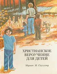 Обложка книги Христианское вероучение для детей, Мариан М. Скуллэнд