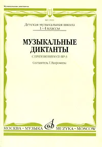 Обложка книги Музыкальные диктанты. 1-4 классы детских музыкальных школ (+ CD), Составитель Т. Вахромеева