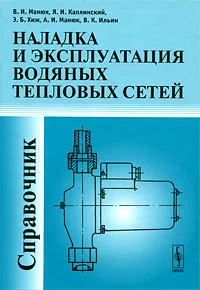 Обложка книги Наладка и эксплуатация водяных тепловых сетей, В. И. Манюк, Я. И. Каплинский, Э. Б. Хиж, А. И. Манюк, В. К. Ильин