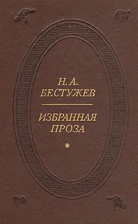 Обложка книги Н. А. Бестужев. Избранная проза, Н. А. Бестужев