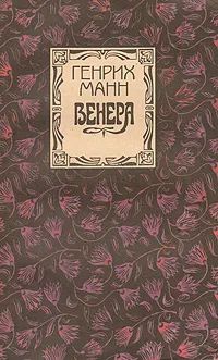 Обложка книги Венера, Генрих Манн