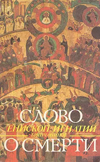 Обложка книги Слово о смерти, Епископ Игнатий Брянчанинов
