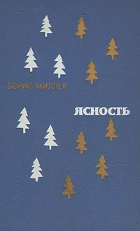 Обложка книги Ясность, Борис Миллер