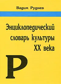 Обложка книги Энциклопедический словарь культуры XX века. Ключевые понятия и тексты, Вадим Руднев