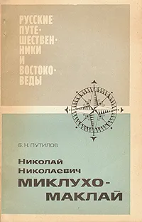 Обложка книги Н. Н. Миклухо-Маклай, Б. Н. Путилов