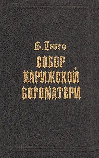 Обложка книги Собор Парижской Богоматери, В. Гюго
