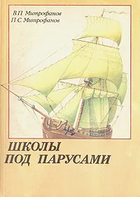 Обложка книги Школы под парусами, В. П. Митрофанов. П. С. Митрофанов