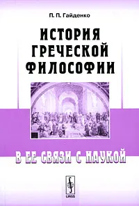 Обложка книги История греческой философии в ее связи с наукой, П. П. Гайденко