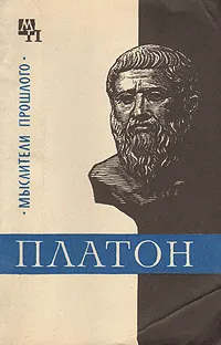 Обложка книги Платон, Валентин Асмус