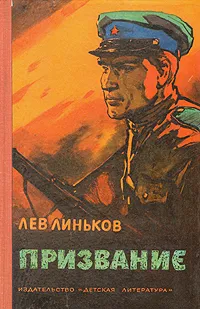 Обложка книги Призвание, Линьков Лев Александрович