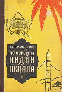 Обложка книги По дорогам Индии и Непала, Д. В. Тер-Аванесян