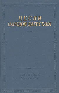 Обложка книги Песни народов Дагестана, 