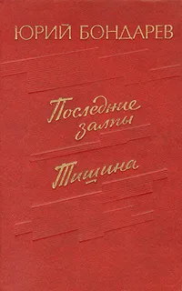 Обложка книги Последние залпы. Тишина, Бондарев Юрий Васильевич