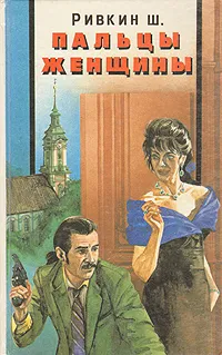 Обложка книги Пальцы женщины, Ш. Ривкин