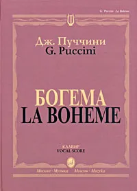 Обложка книги Дж. Пуччини. Богема. Опера в четырех действиях. Клавир / G. Puccini: La Boheme: Opera in Four Acts: Vocal Score, Дж. Пуччини