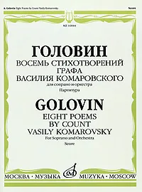 Обложка книги Головин. Восемь стихотворений графа Василия Комаровского. Для сопрано и оркестра. Партитура, Андрей Головин