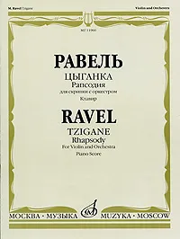 Обложка книги Равель. Цыганка. Рапсодия для скрипки с оркестром. Клавир, Морис Равель