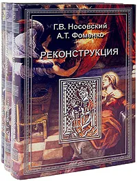 Обложка книги Реконструкция (комплект из 3 книг), Г. В. Носовский, А. Т. Фоменко