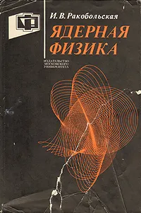 Обложка книги Ядерная физика, И. В. Ракобольская